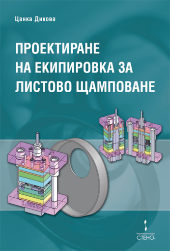 Проектиране на екипировка за листово щамповане