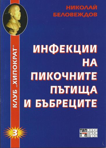 Инфекции на пикочните пътища и бъбреците