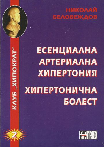 Есенциална артериална хипертония; Хипертонична болест