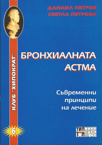 Бронхиалната астма - съвременни принципи на лечение