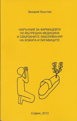 Наръчник за фармацевти по вътрешна медицина и свързаните заболявания на кожата и лигавиците