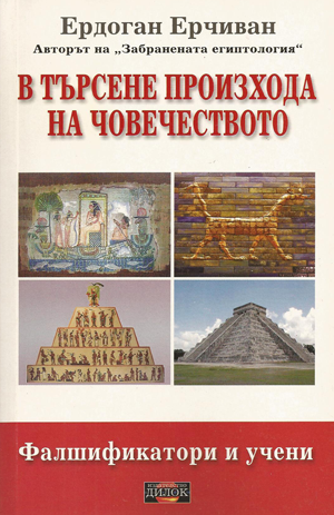 В търсене произхода на човечеството. Фалшификатори и учени