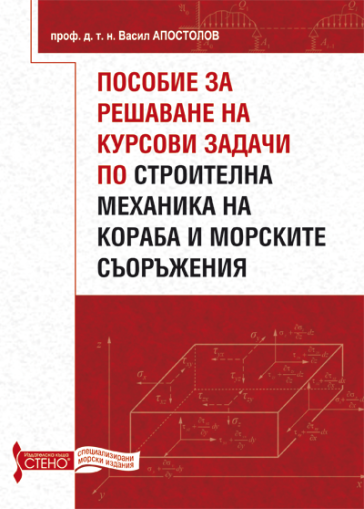 Пособие за решаване на курсови задачи по строителна механика на кораба и морските съоръжения