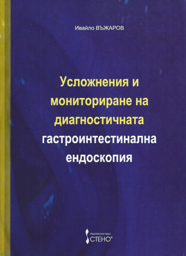 Усложнения и мониториране на диагностичната гастроинтестинална ендоскопия