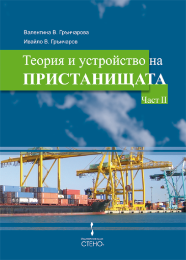 Теория и устройство на пристанищата. Част II