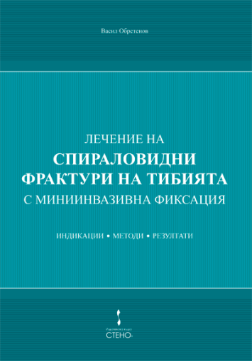 Лечение на спираловидни фрактури на тибията с миниинвазивна фиксация - индикации, методи, резултати