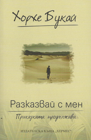 Разказвай с мен. Приказката продължава