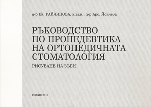 Ръководство по пропедевтика на ортопедичната стоматология