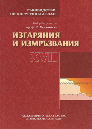 Изгаряния и измръзвания XVII