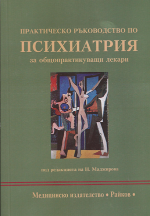 Практическо ръководство по психиатрия за общопрактикуващи лекари