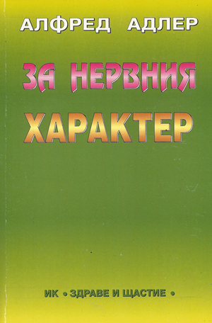 За нервния характер