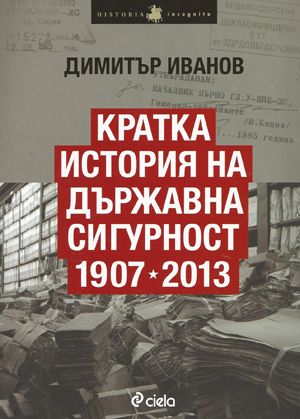 Кратка история на държавна сигурност 1907-2013