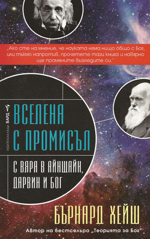 Вселена с промисъл. С вяра в Айнщайн, Дарвин и Бог