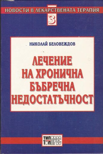 Лечение на хронична бъбречна недостатъчност