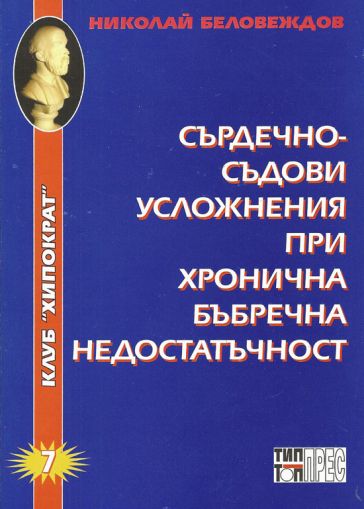 Сърдечно-съдови усложнения при хронична бъбречна недостатъчност