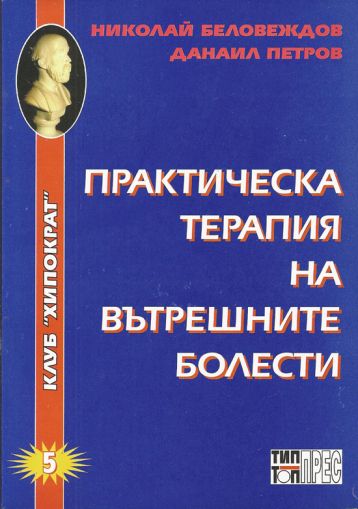 Практическа терапия на вътрешните болести