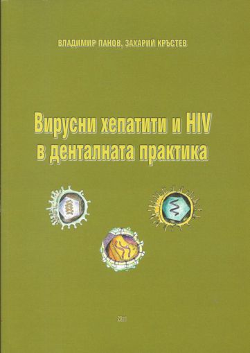 Вирусни хепатити и HIV в денталната практика