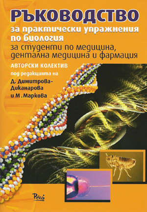 Ръководство за практически упражнения по биология за студенти по медицина, дентална медицина и фармация