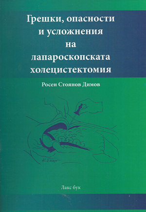 Грешки, опасности и усложнения на лапароскопската холецистектомия