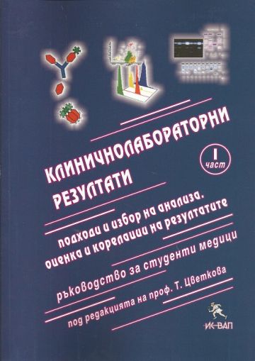 Клиничнолабораторни резултати - Част І