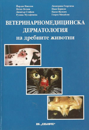 Ветеринарномедицинска дерматология на дребните животни