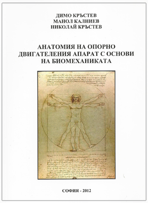 Анатомия на опорно-двигателния апарат с основи на биомеханиката