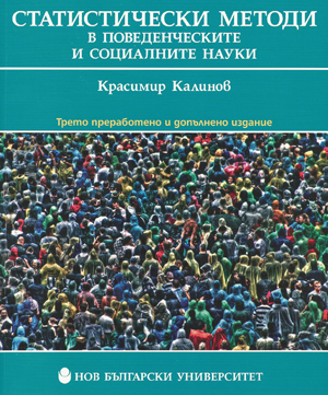 Статистически методи в поведенческите и социалните науки