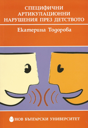 Специфични артикулационни нарушения през детството