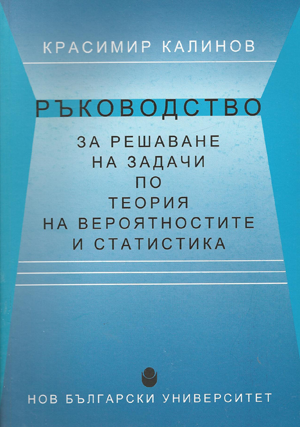 Ръководство за решаване на задачи по теория на вероятностите 