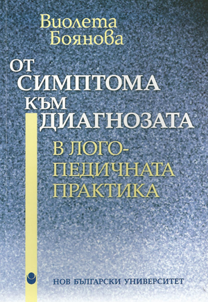 От симптома към диагнозата в логопедичната практика