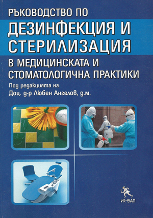 Ръководство по дезинфекция и стерилизация в медицинската и стоматологична практика