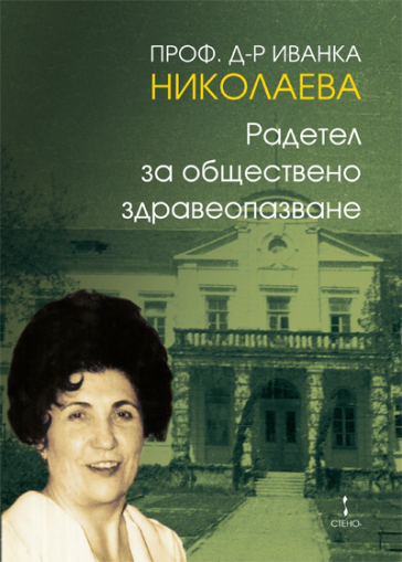 Проф. д-р Иванка Николаева - радетел за обществено здравеопазване