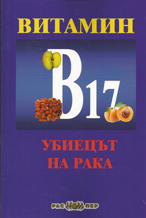 Витамин В17 - убиецът на рака