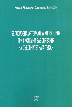 Белодробна артериална хипертония при системни заболявания на съединителната тъкан