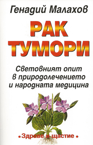 Рак. Тумори