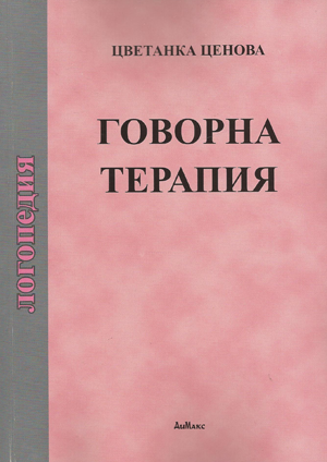 Логопедия. Говорна терапия + приложение