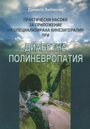 Практически насоки за приложение на специализирана кинезитерапия при диабетна полиневропатия