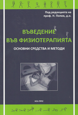 Въведение във физиотерапията - основни средства и методи