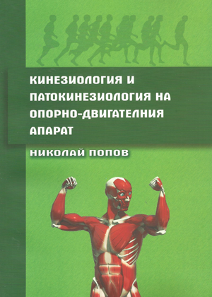 Кинезиология и патокинезиология на опорно-двигателния апарат