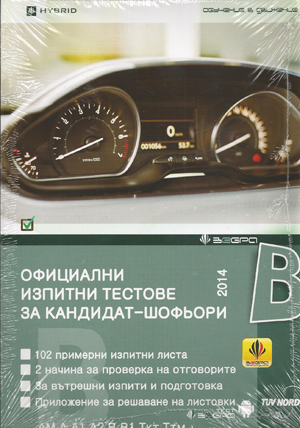 Официални изпитни тестове за кандидат-шофьои