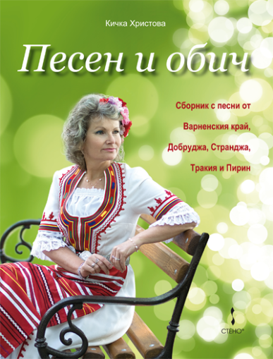 Песен и обич - сборник с песни от Варненския край, Добруджа, Странджа, Тракия и Пирин