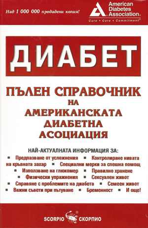 Диабет - пълен справочник на американската диабетна асоциация