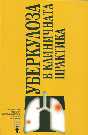 Туберколоза в клиничната практика