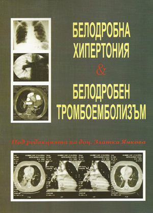 Белодробна хипертония и белодробен тромбоемболизъм