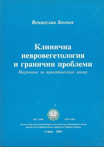 Клинична невровегетология и гранични проблеми. Наръчник на практическия лекар