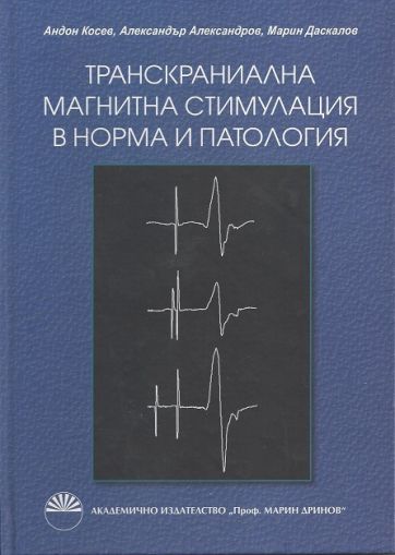 Транскраниална магнитна стимулация в норма и патология