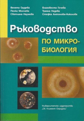 Ръководство по микробиология