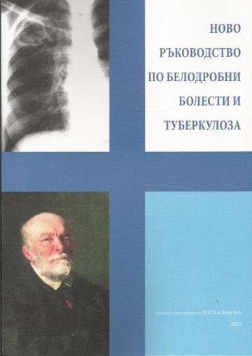 Ново ръководство по белодробни болести и туберколоза