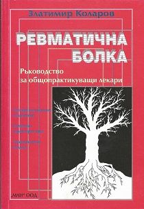 Ревматична болка - ръководство за общопрактикуващи лекари