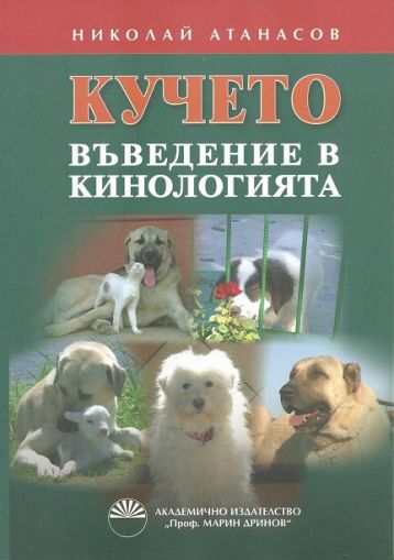 Кучето. Въведение в кинологията